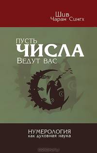 Пусть числа ведут Вас. Нумерология как духовная наука