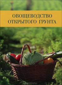 Овощеводство открытого грунта. Учебное пособие. Гриф УМО вузов России
