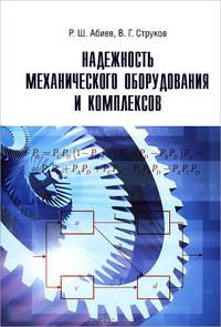 Надежность механического оборудования и комплексов. Учебник