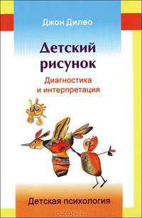 Детский рисунок. Диагностика и интерпретация