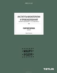 Институты физиотерапии и профзаболеваний. Медгородок. Георгий Голубев