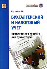 Бухгалтерский и налоговый учет. Практическое пособие для бухгалтеров