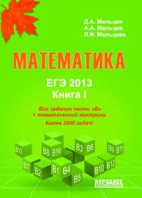Математика. ЕГЭ-2013. Книга 1