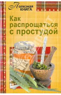 Как распрощаться с простудой