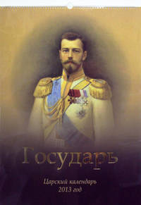 Государь. Царский календарь. 2013 год