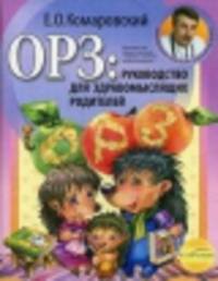 ОРЗ. Руководство для здравомыслящих родителей. Выздоравливай! (комплект из 2 книг)