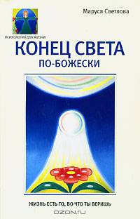 Конец света по божески
