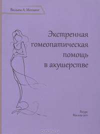 Экстренная гомеопатическая помощь в акушерстве