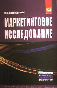 Маркетинговое исследование: информация, анализ, прогноз: Учебное пособие / И.К. Беляевский. - 2-e изд., перераб. и доп., (Гриф)