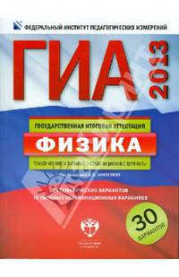 ГИА-2013. Физика. Тематические и типовые экзаменационные варианты. 30 вариантов