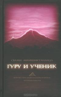 Гуру и ученик. Встречи с Шри Джинянанандой, мудрецом из страны тамилов. Абхишиктананда С