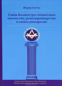 Сыны Калиостро. Египетское масонство, розенкрейцеровство и новое рыцарство