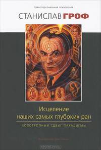 Исцеление наших самых глубоких ран. Холотропный сдвиг парадигмы с цв.илл. 2- е изд исправл.