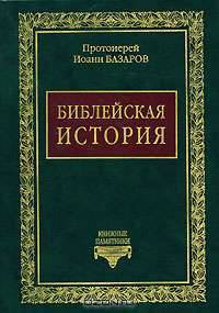 Библейская история