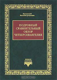 Подробный сравнительный обзор Четвероевангелия