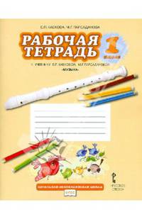 Рабочая тетрадь к учебнику Е.П.Кабаковой, М.Г.Парсадановой "Музыка". 1 класс. ФГОС