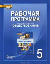 Рабочая программа к учебнику А. И. Кравченко "Обществознание". 5 класс
