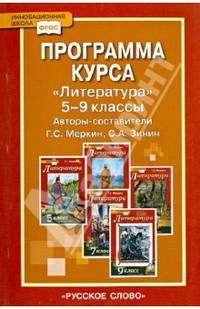 Программа курса "Литература". 5-9 классы. ФГОС