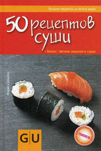 50 рецептов суши (+ бонус - легкие закуски к суши)