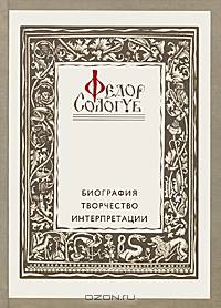 Федор Сологуб: биография, творчество, интерпретации. Материалы IV Международной научной конференции