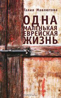 Одна маленькая еврейская жизнь