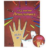 Год жизни леволапика. Ежедневник для левши