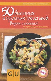 50 быстрых и простых рецептов. Вкусно и полезно! От простого до изысканного