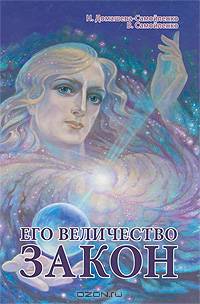 Его Величество Закон