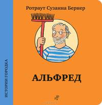 Истории городка. Альфред