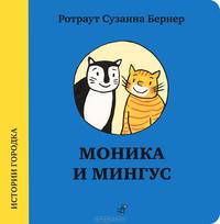 Истории городка. Моника и Мингус