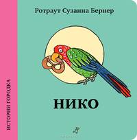 Истории городка. Нико
