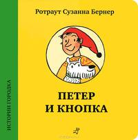 Истории городка. Петер и Кнопка