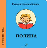Истории городка. Полина