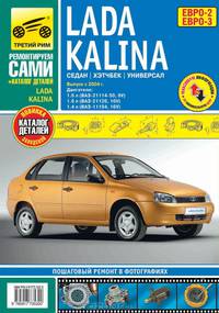 ВАЗ Lada Kalinа + каталог деталей: Руководство по эксплуатации, техническому обслуживанию и ремонту