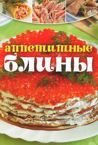 Аппетитные блины