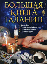 Большая книга гаданий. Карты таро, гадание на кофейной гуще, гадание на маятнике, гадание по руке