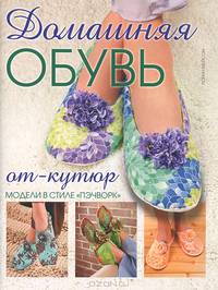 Домашняя обувь от-кутюр. Модели в стиле "пэчворк"