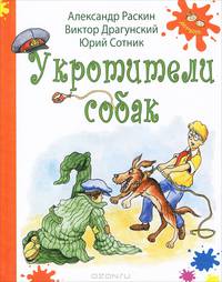 Укротители собак: рассказы