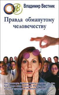 Правда обманутому человечеству