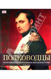 Полководцы. Величайшие военные лидеры в истории