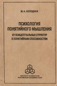 Психология понятийного мышления: От концептуальных структур к понятийным способностям / М.А. Холодная.
