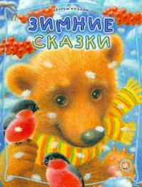 Зимние сказки