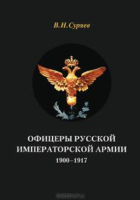 Офицеры Русской Императорской армии. 1900–1917