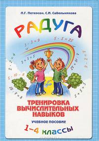 'Радуга'. Тренировка вычислительных навыков. Учебное пособие 1-4 кл.