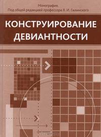 Конструирование девиантности
