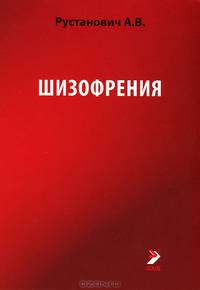 Шизофрения. Учебное пособие