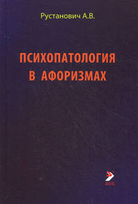 Психопатология в афоризмах. Справочное пособие - 2 изд.