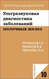 Ультразвуковая диагностика заболеваний молочных желез. (Практикум для диагноста № 10)