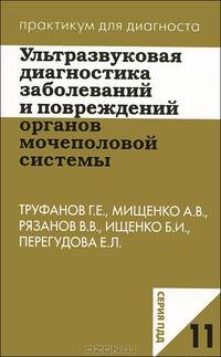 Ультразвуковая диагностика заболеваний и повреждений органов мочеполовой системы. Практикум для диагноста 11