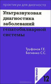 Ультразвуковая диагностика заболеваний гепатобилиарной системы.Практикум для диагноста 12